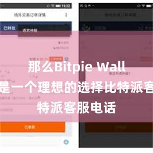 那么Bitpie Wallet绝对是一个理想的选择比特派客服电话