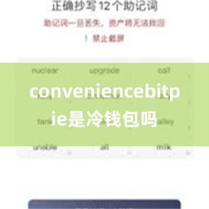 conveniencebitpie是冷钱包吗