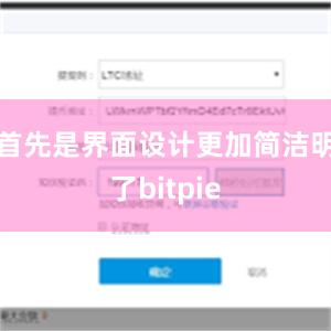 首先是界面设计更加简洁明了bitpie