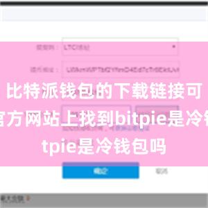 比特派钱包的下载链接可以在官方网站上找到bitpie是冷钱包吗