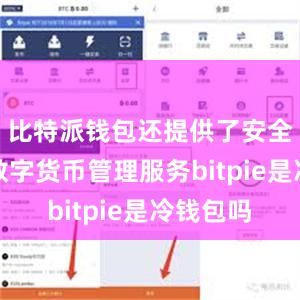 比特派钱包还提供了安全可靠的数字货币管理服务bitpie是冷钱包吗