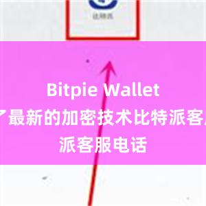 Bitpie Wallet 采用了最新的加密技术比特派客服电话