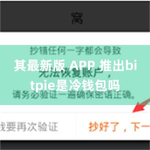 其最新版 APP 推出bitpie是冷钱包吗